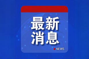 奥地利名宿为保纪录打官司！阿拉巴：会努力帮助阿瑙打破进球纪录